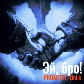 Эй, бро! PROMITEY & DNLK