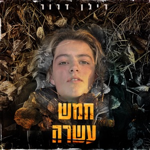 חמש עשרה