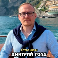 Я тебя увезу - Single - Дмитрий Голд