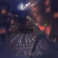 кричу - Single - синдром главного героя