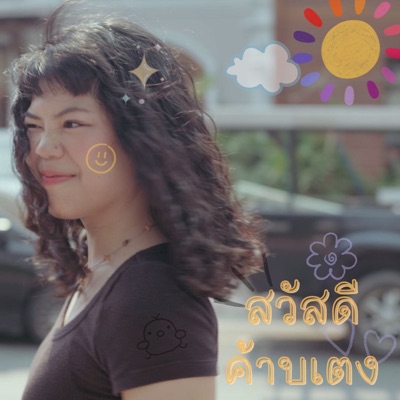 สวัสดีค้าบเตง - Single