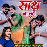 Sath Na Chhuti - Single - Pramod Lal Yadav & Kavita Yadav