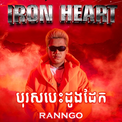 CVORNZ - IRON HEART - បុរសបេះដូង​ដែក