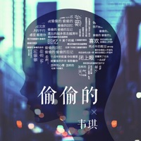 偷偷的 - Single - 韦琪