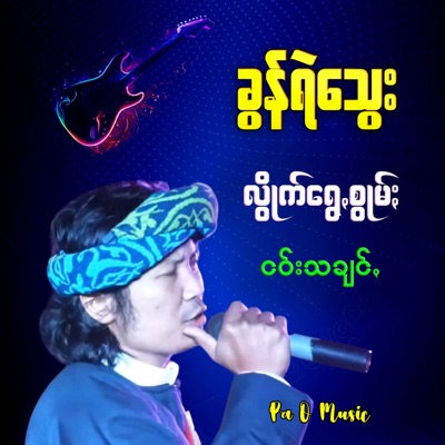 Pa O Music - ထာꩻရက်အာႏရဲင်ꩻ (၂)