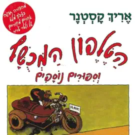 הטלפון המכושף וסיפורים נוספים