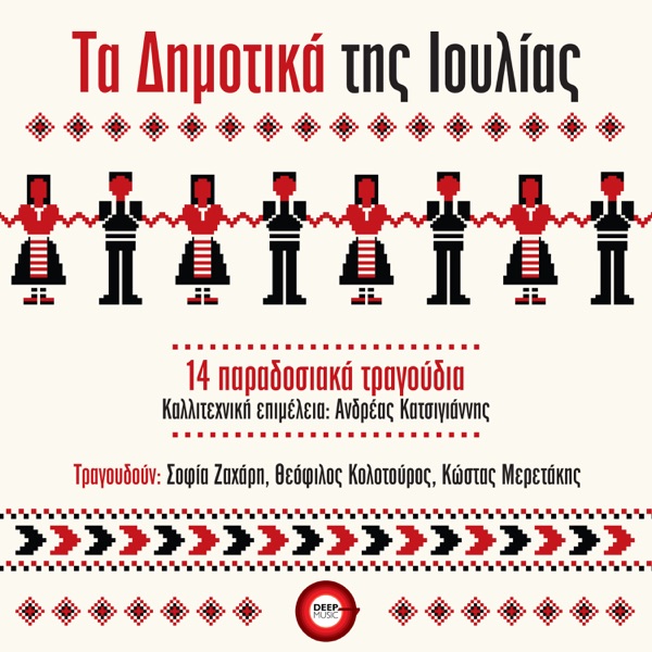 Ta Dimotika Tis Ioulias (14 Paradosiaka Tragoudia)