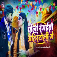 Choli Rangaitau Ahirtoli Me - Single - Sahil Yadav & Anjali Bharti