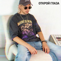 Открой глаза - Single - Dik Key