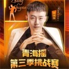 张诗尧青海摇第三季 (招生版) cover art
