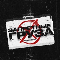 Запретные груза - Single - Greenдым