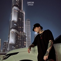 Сердце - Single - Дипсай