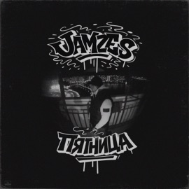 Пятница Jamzes