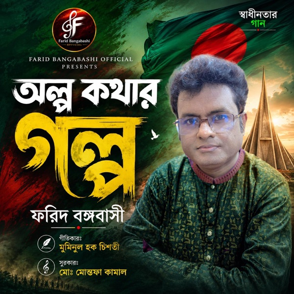 অল্প কথার গল্প ।। স্বাধীনতার গান।