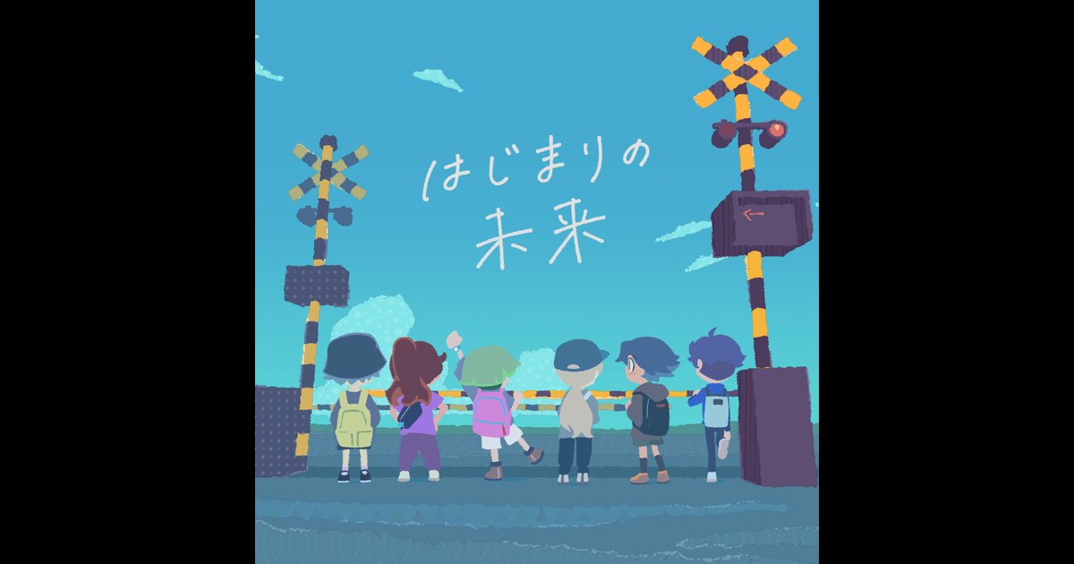 はじまりの未来 (Ergo ver) - Single - sasakure.UK & 40mPの