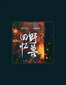 收听 轶、观看音乐视频、阅读小传、查看巡演日期等 ！