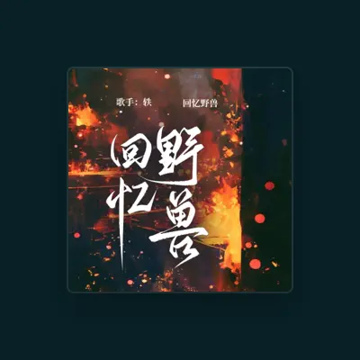 Listen to 轶, watch music videos, read bio, see tour dates & more!