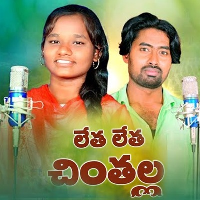 Letha Letha Chinthalla - Single