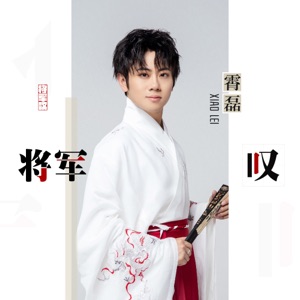 将军叹 - Single
