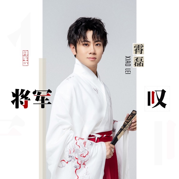 将军叹 - Single