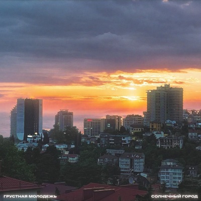 Солнечный город - Single