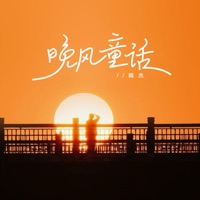 晚风童话 - Single - 陆杰awr