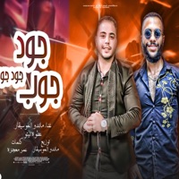 جود جوب عل زمايل التوب _عطوه تيتو_ماندو_2024 - Single - tito prodaction