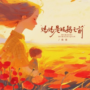 妈妈是妈妈之前 - Single