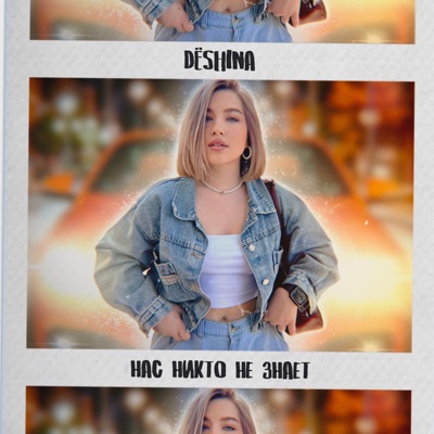 Нас никто не знает - Single