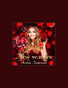 Ascolta Алена Ланская, guarda video musicali, leggi la biografia, vedi le date del tour & altro!