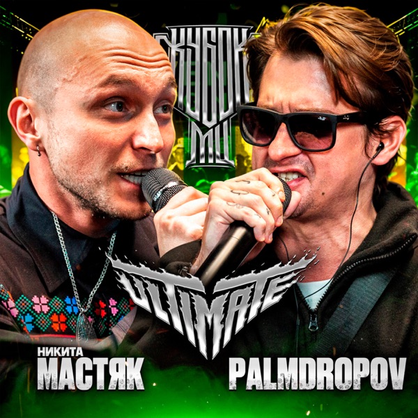 КУБОК МЦ: ULTIMATE - EP