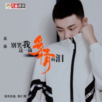 別笑我這一滴多情的淚 - Single - 鑫瀚
