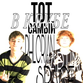 Тот Самый В Клубе phlorian & Martin Space