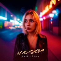 У клуба - Single - AMiD & T1mc