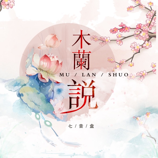 木兰说 - Single