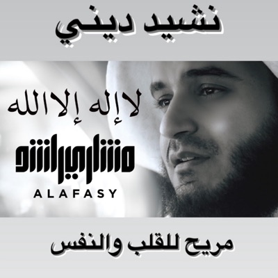 فهد ريان البناني - نشيد ديني مريح للقلوب والنفوس المتعبة بصوت الشيخ مشاري راشد العفاسي بعنوان لا إلاه إلا الله