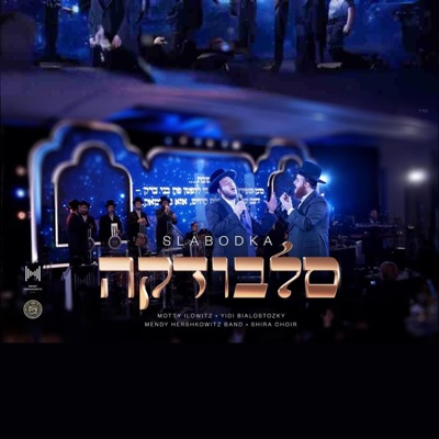 סלבודקה - Slobodka (feat. Mendy Hershkowitz Band & Yidi Bialostozky) - EP