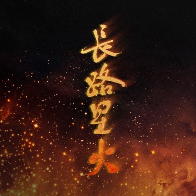长路星火 - Single
