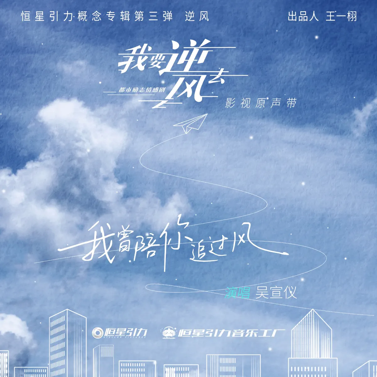 吳宣儀 - 我曾陪你追過 (《我要逆風去》電視劇插曲) - Single (2024) [iTunes Plus AAC M4A]-新房子