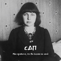 Мне нравится, что Вы больны не мной - Single - СДП