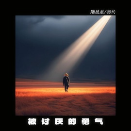 被讨厌的勇气 陆星星 & 初代