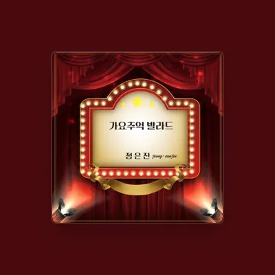 Listen to 정은진, watch music videos, read bio, see tour dates & more!