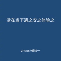 活在当下遇之安之体验之 - Single - zhou6 & 傅如一