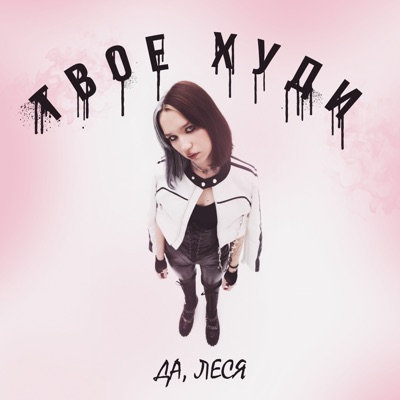 Твое худи - Single