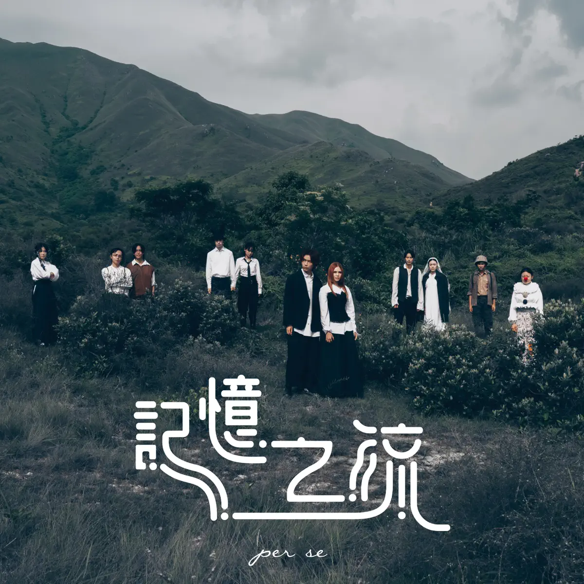 per se - 記憶之流 - Single (2024) [iTunes Plus AAC M4A]-新房子