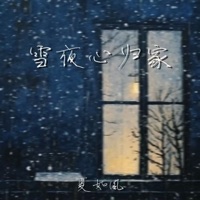 雪夜心归家 - Single - 夏如风