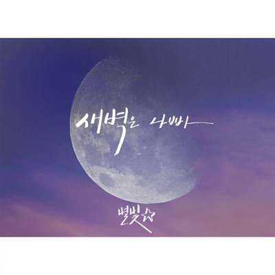 새벽은 나빠.. - Single