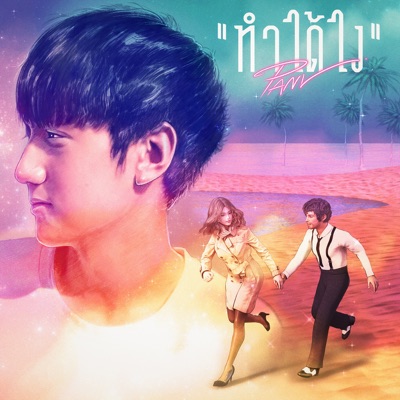 ทำได้ไง - Single