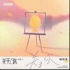 关于你 - Single