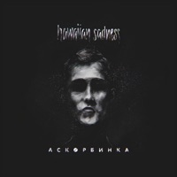 Аскорбинка - Single - Hawaiian Sadness